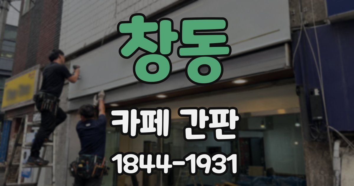창동 카페 간판