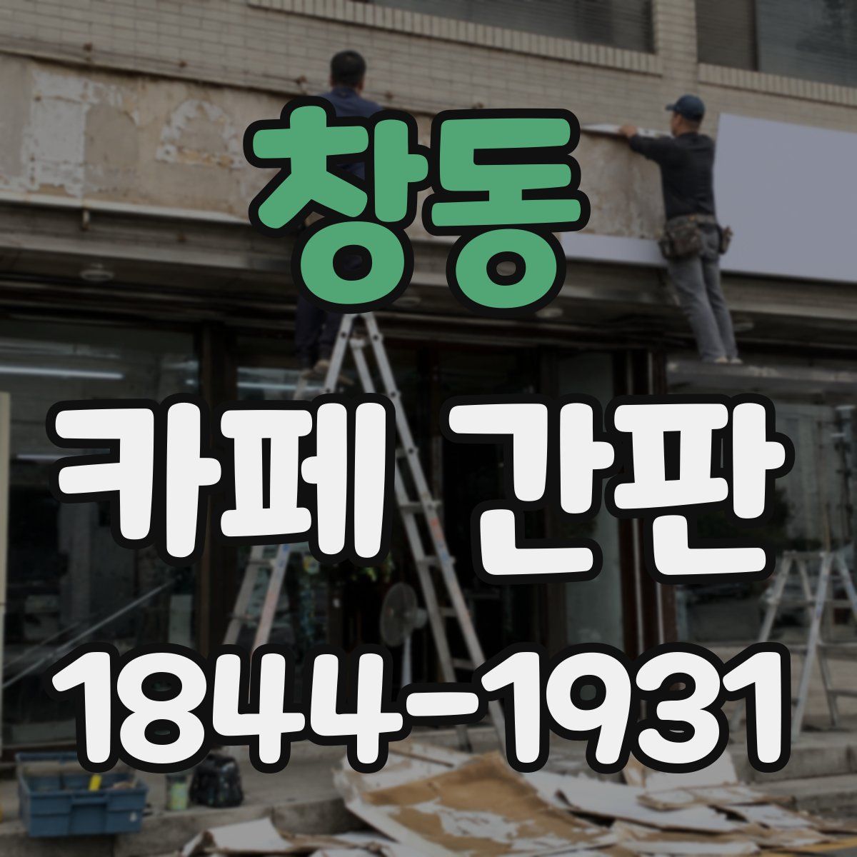 창동 카페 간판