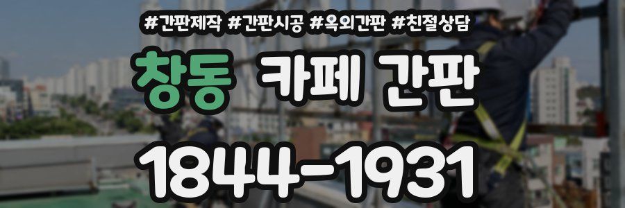 창동 카페 간판