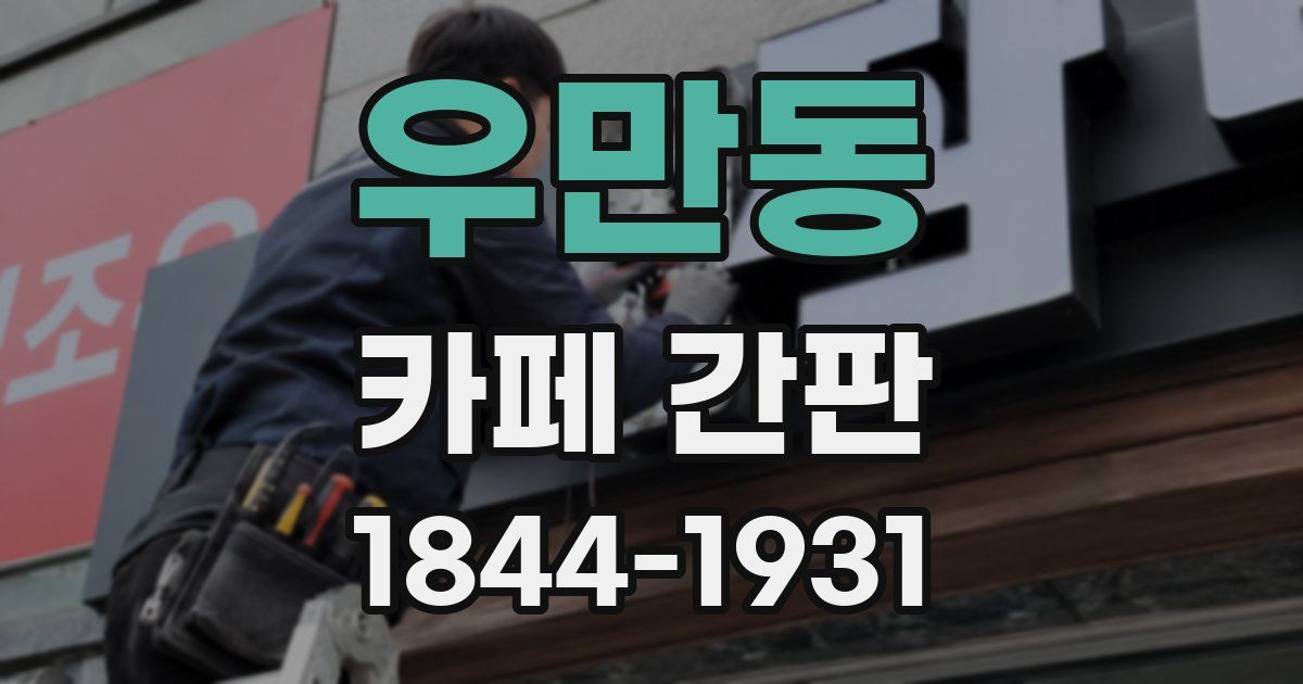 우만동 카페 간판