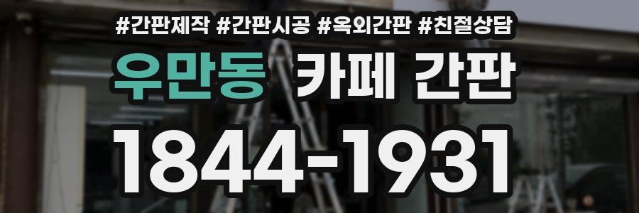 우만동 카페 간판
