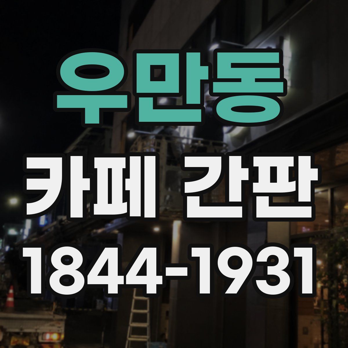 우만동 카페 간판