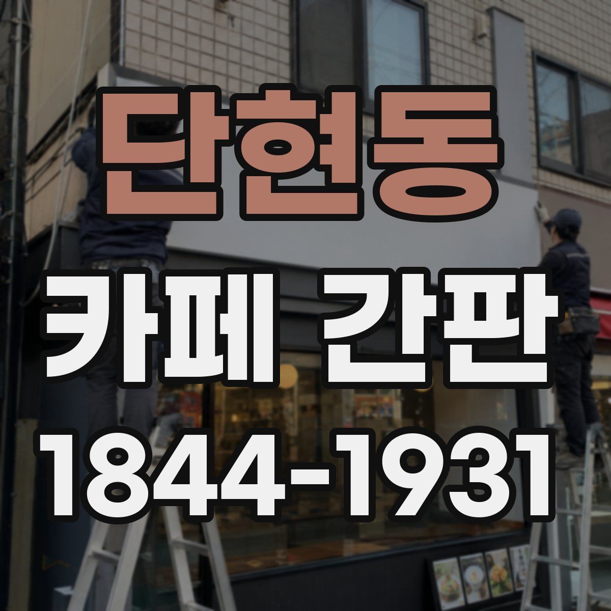 단현동 카페 간판