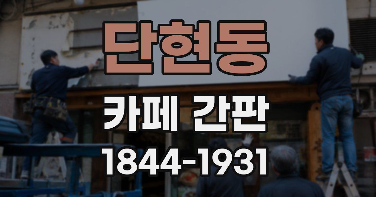 단현동 카페 간판