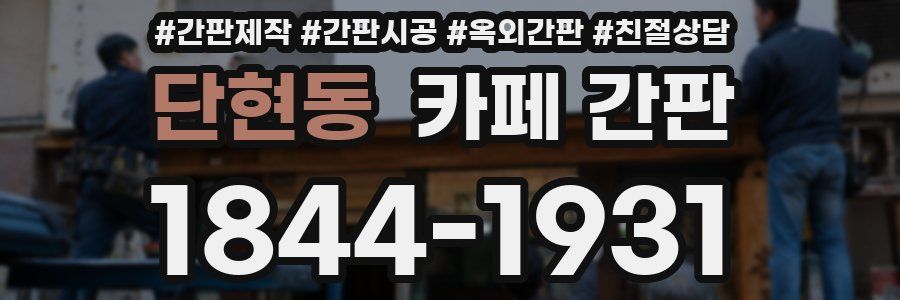 단현동 카페 간판