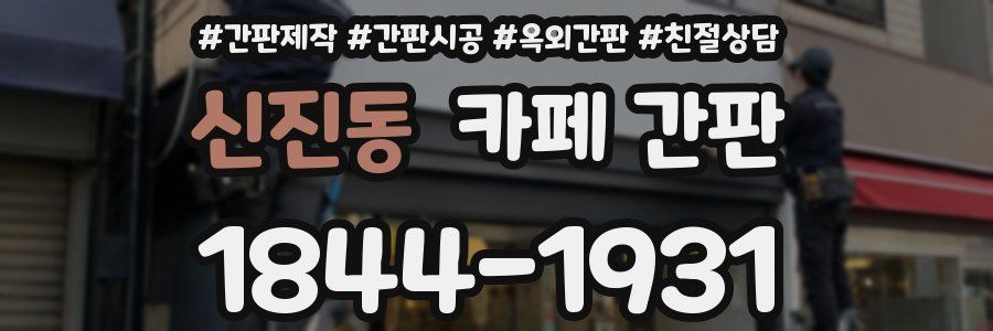 신진동 카페 간판