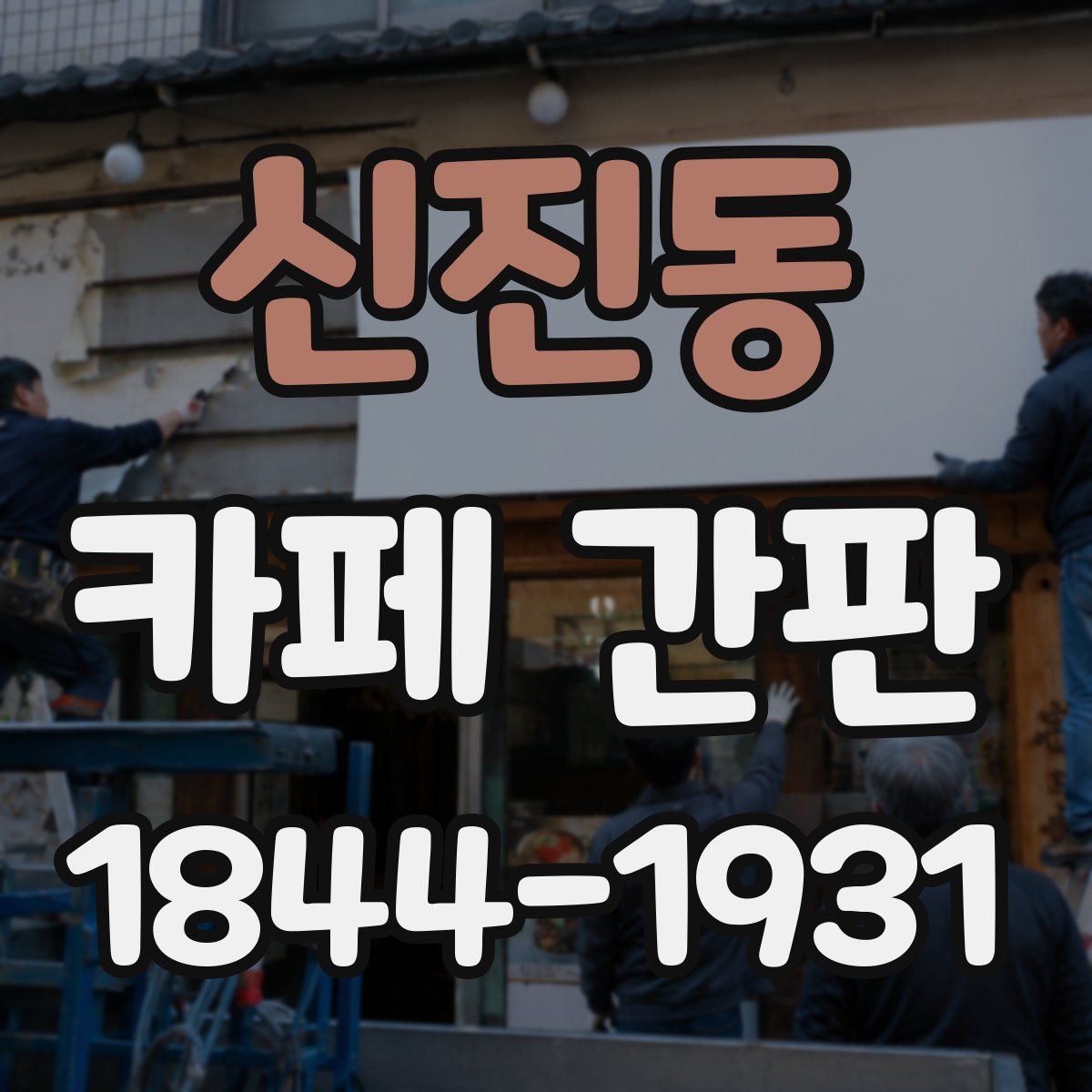 신진동 카페 간판