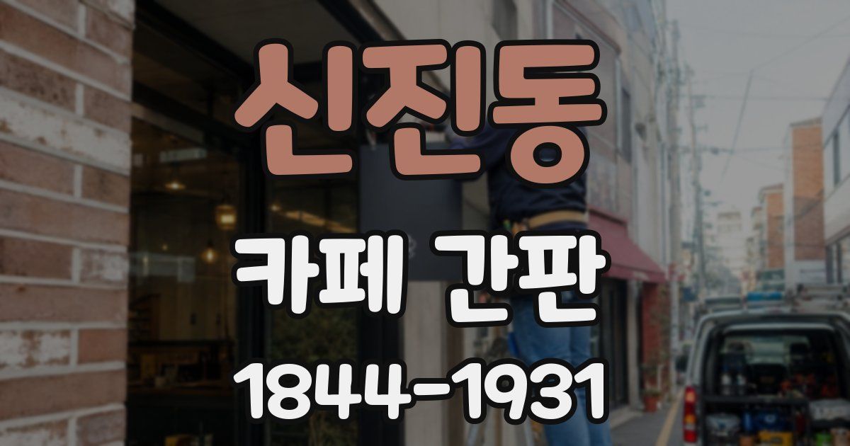 신진동 카페 간판