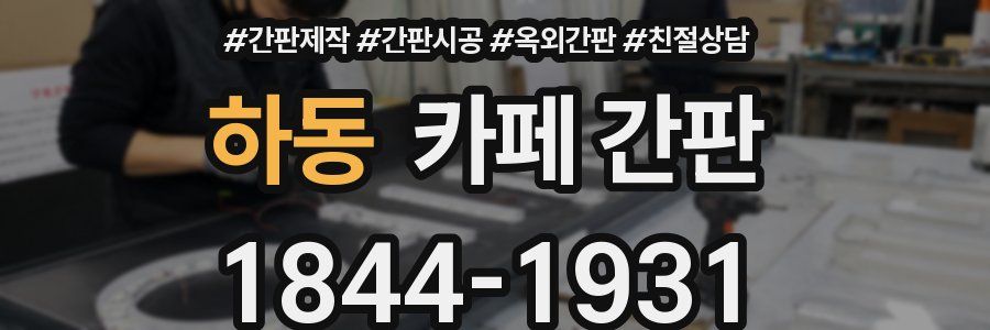 하동 카페 간판