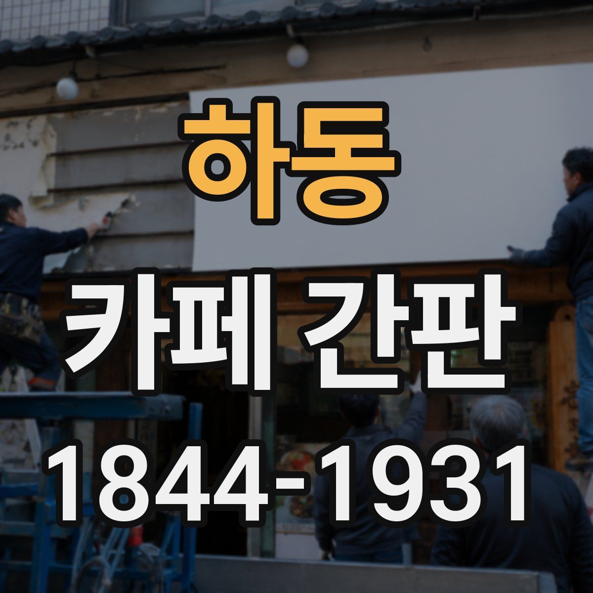 하동 카페 간판