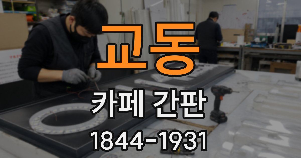 교동 카페 간판