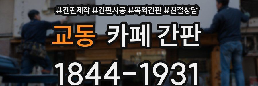 교동 카페 간판