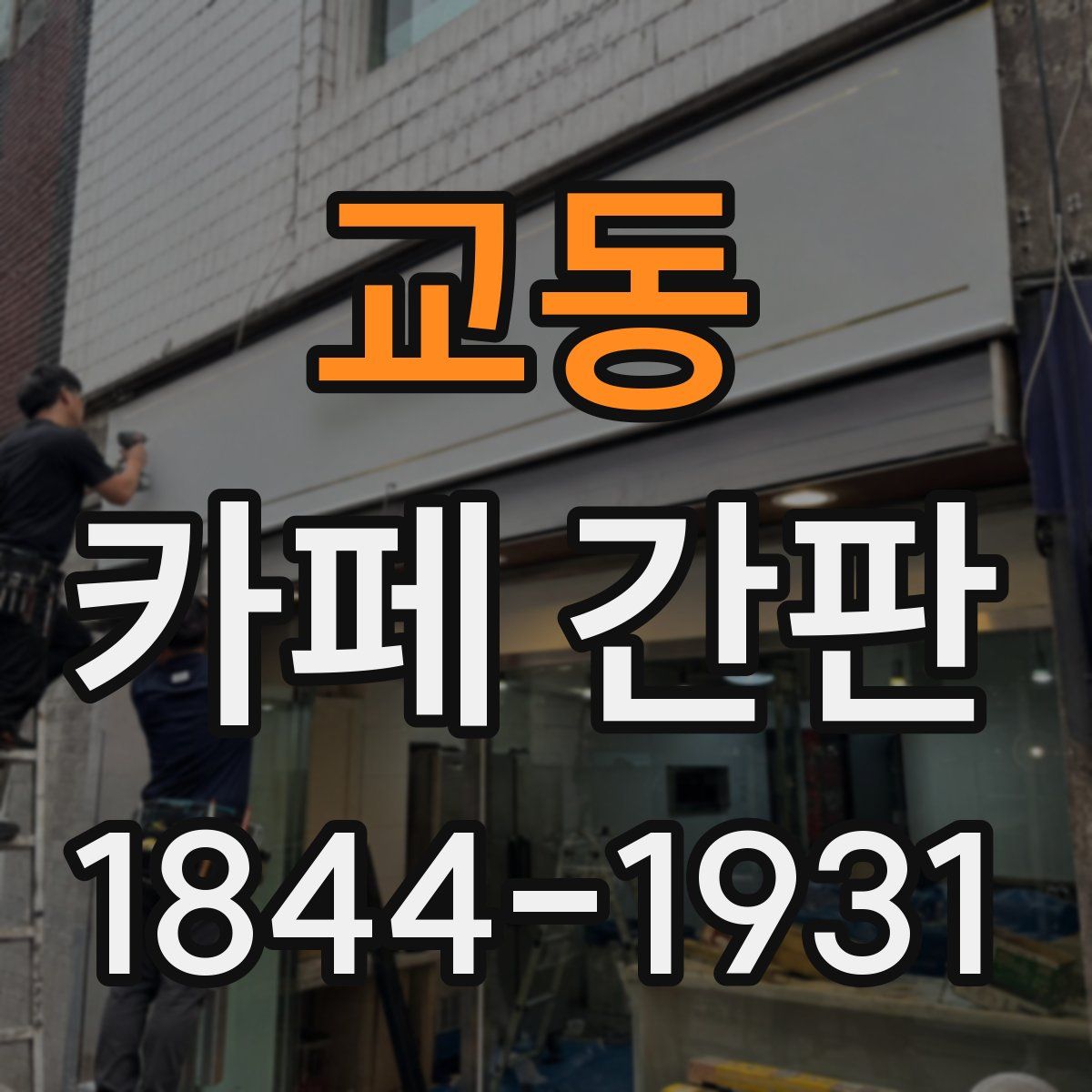 교동 카페 간판