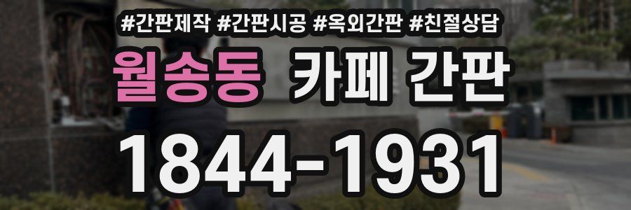 월송동 카페 간판