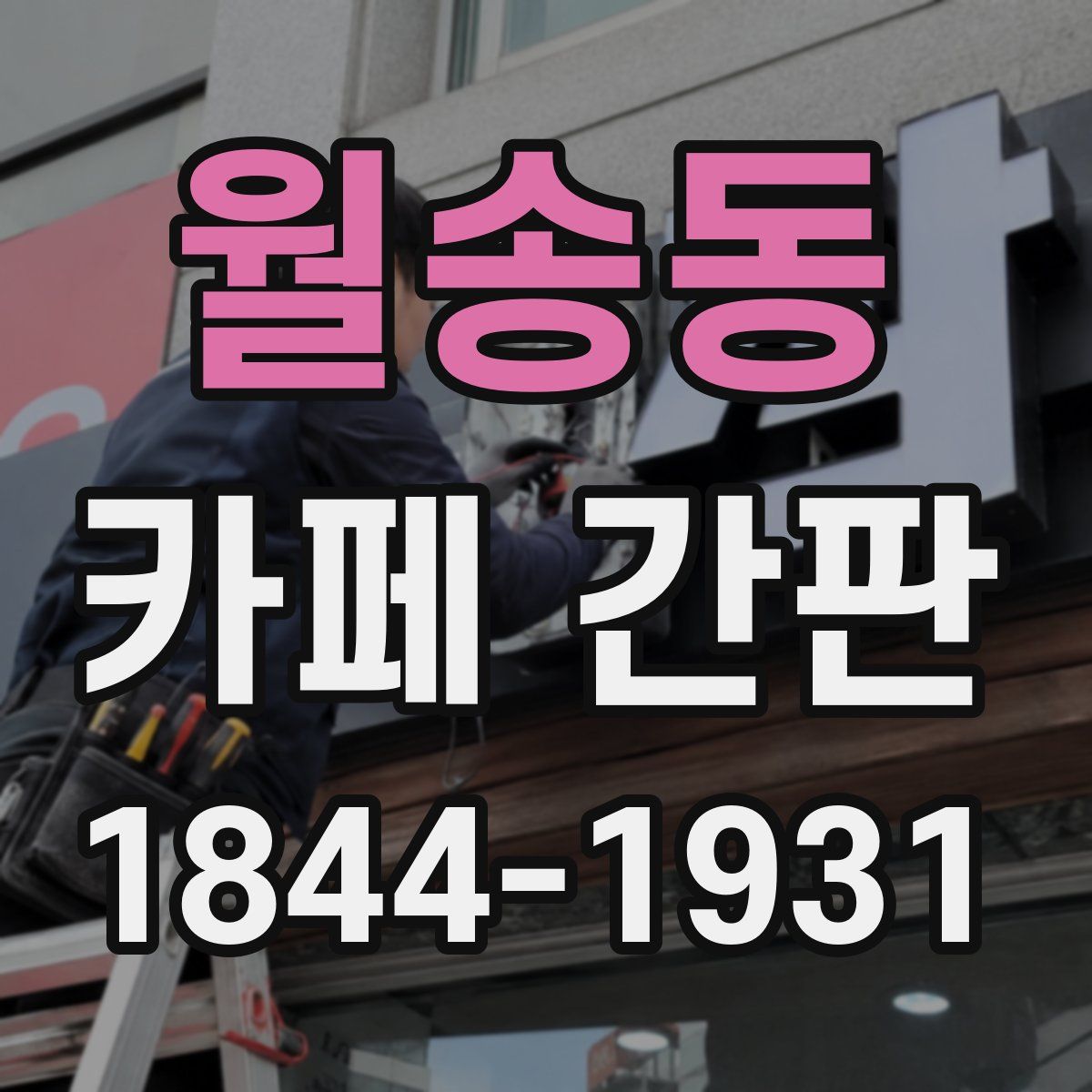 월송동 카페 간판