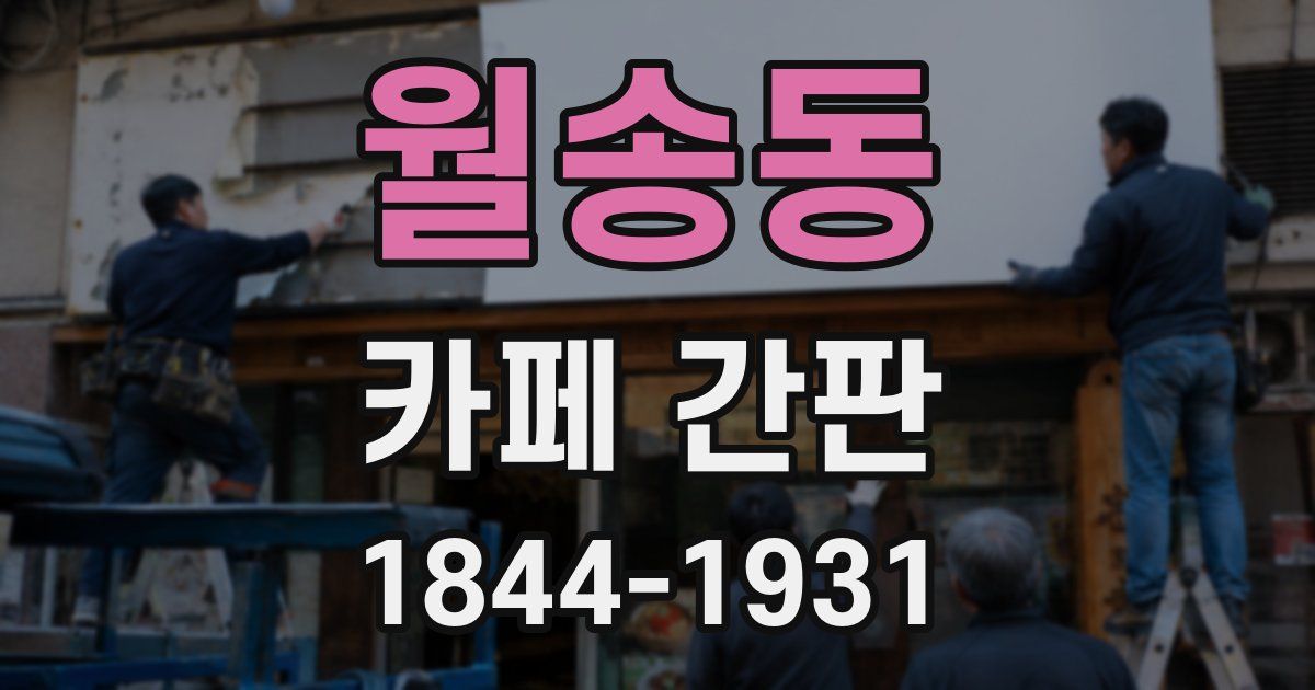 월송동 카페 간판