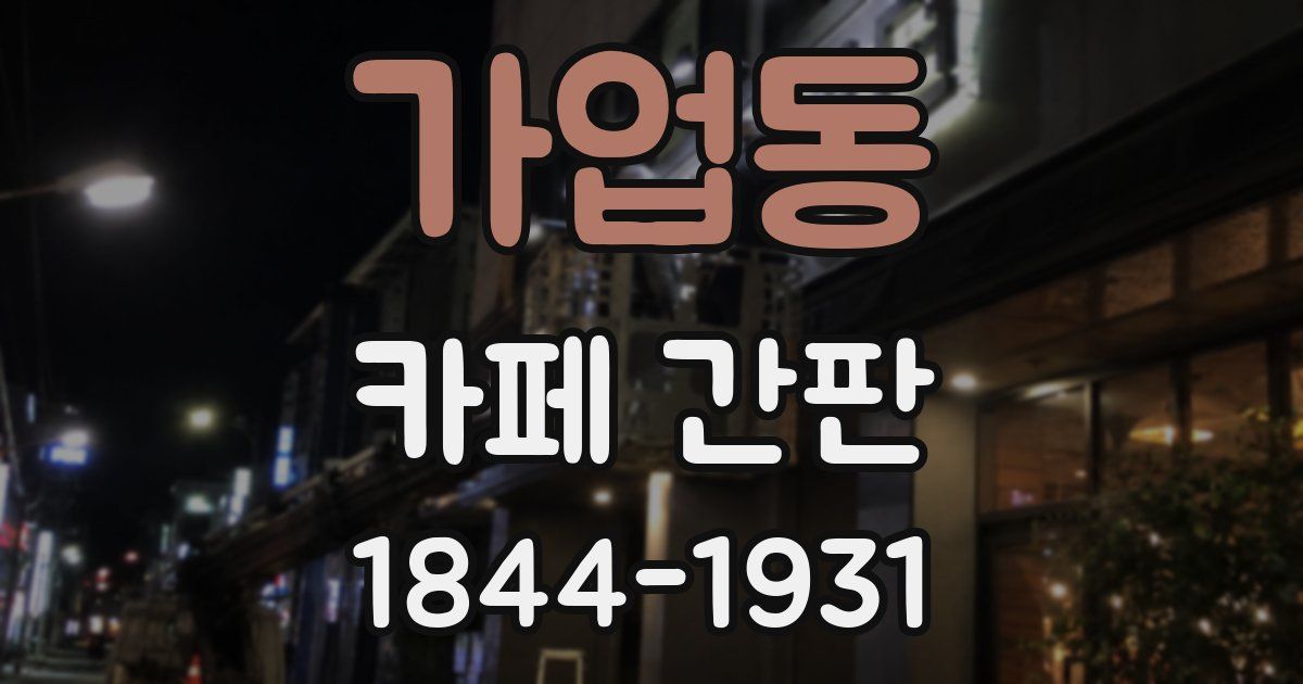 가업동 카페 간판