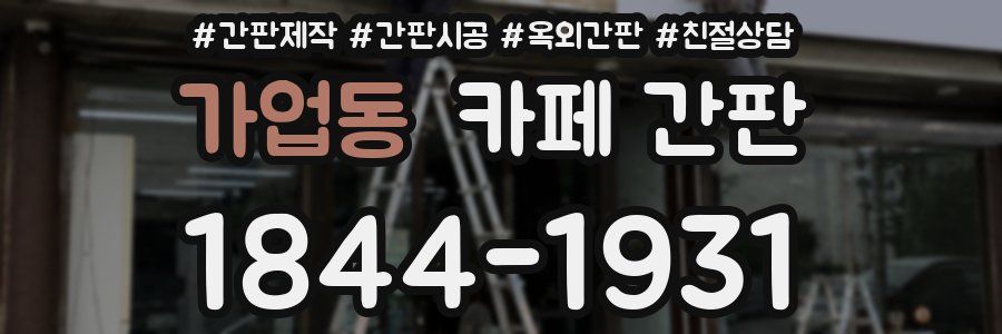 가업동 카페 간판