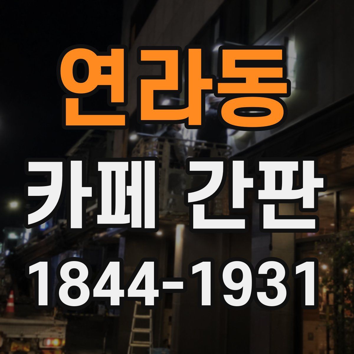 연라동 카페 간판