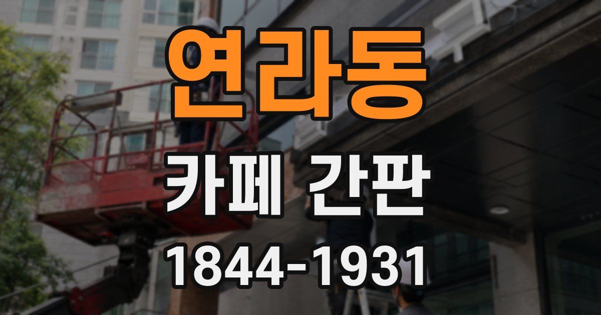 연라동 카페 간판