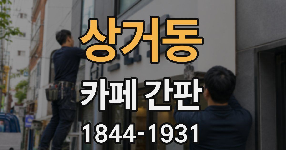 상거동 카페 간판