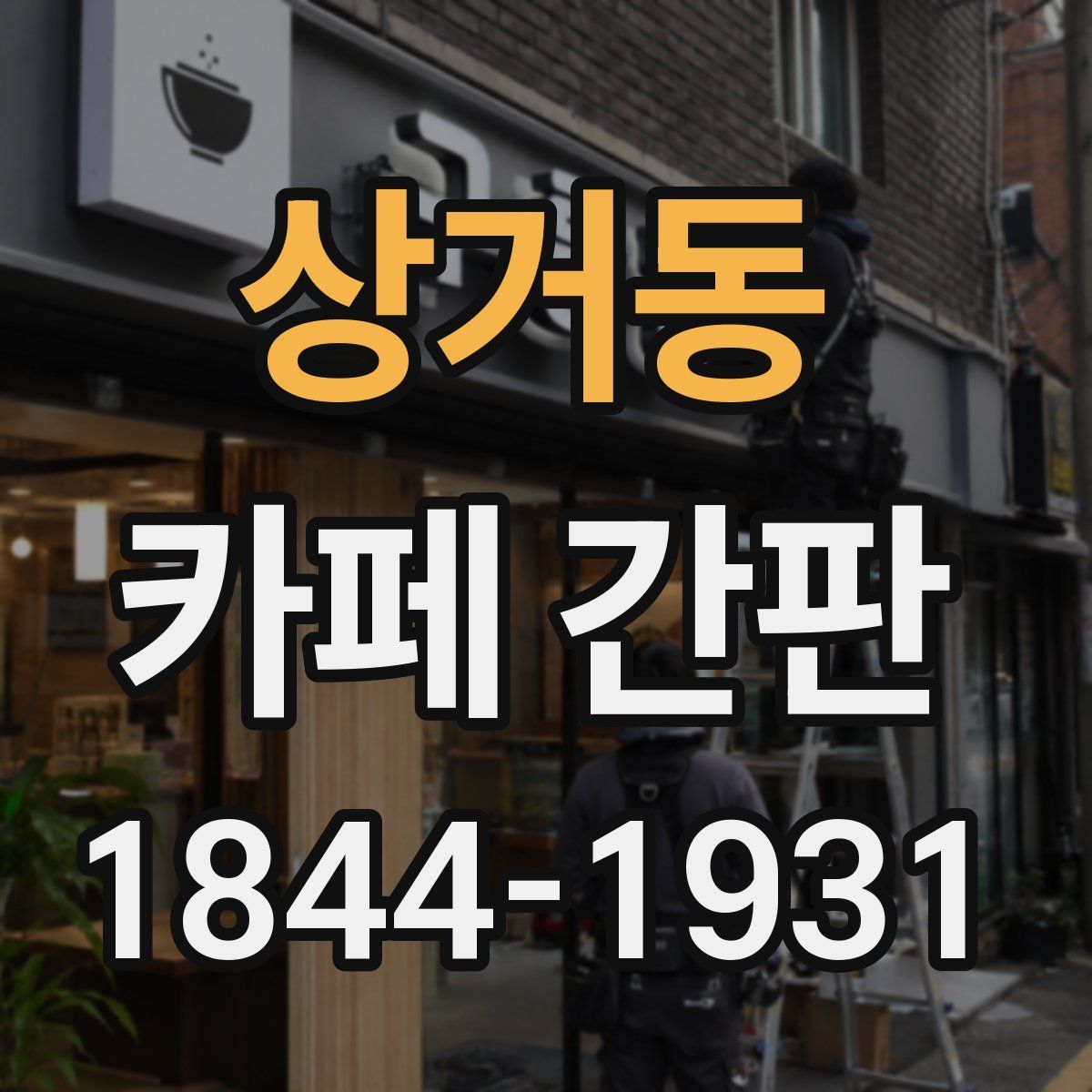 상거동 카페 간판