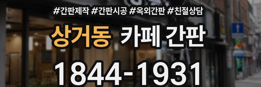 상거동 카페 간판