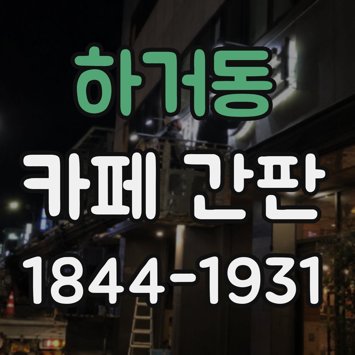 하거동 카페 간판