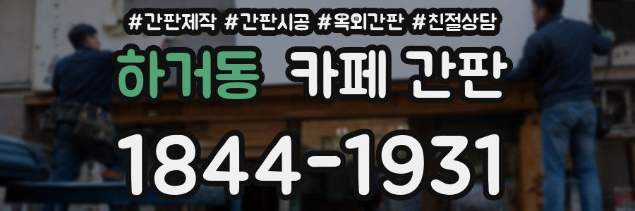 하거동 카페 간판
