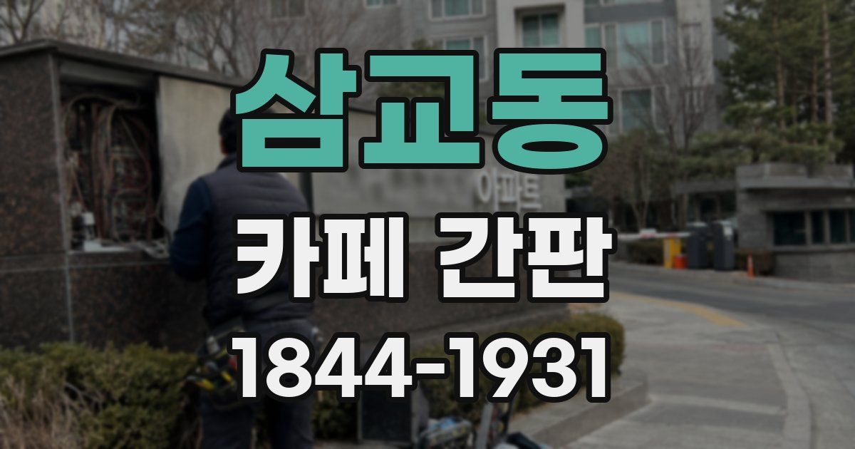 삼교동 카페 간판