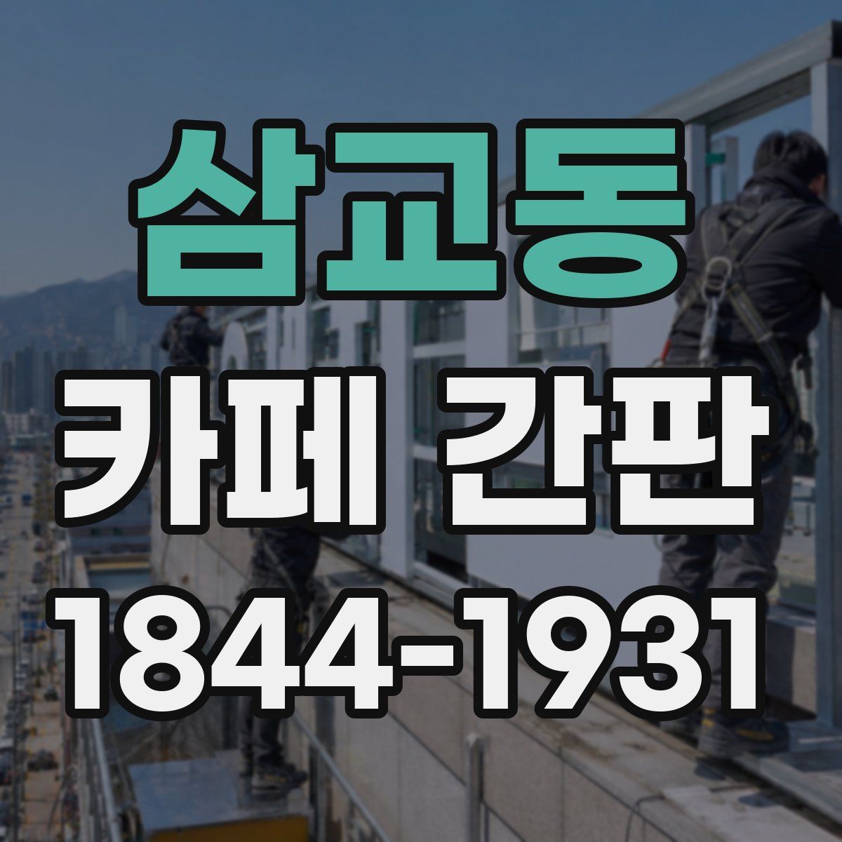 삼교동 카페 간판