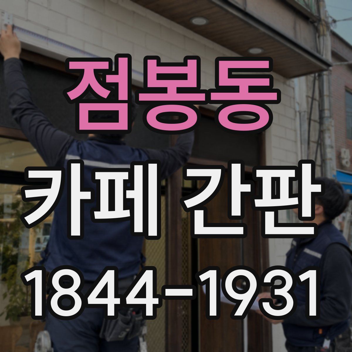 점봉동 카페 간판