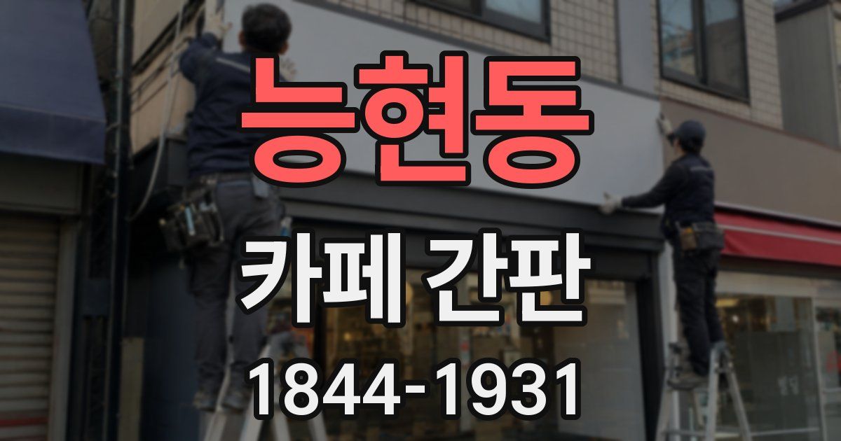 능현동 카페 간판