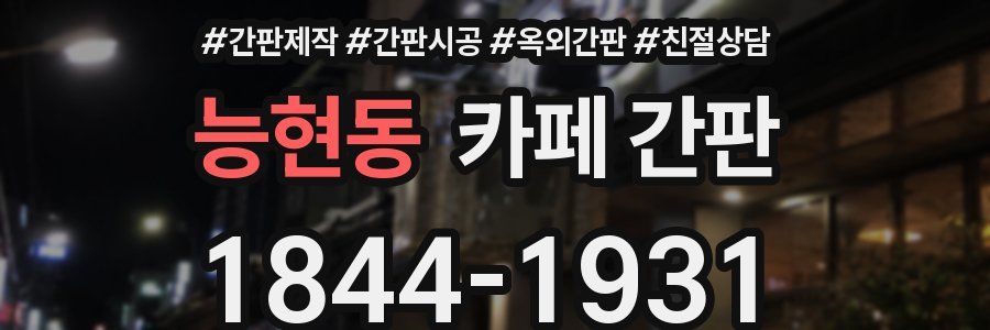 능현동 카페 간판