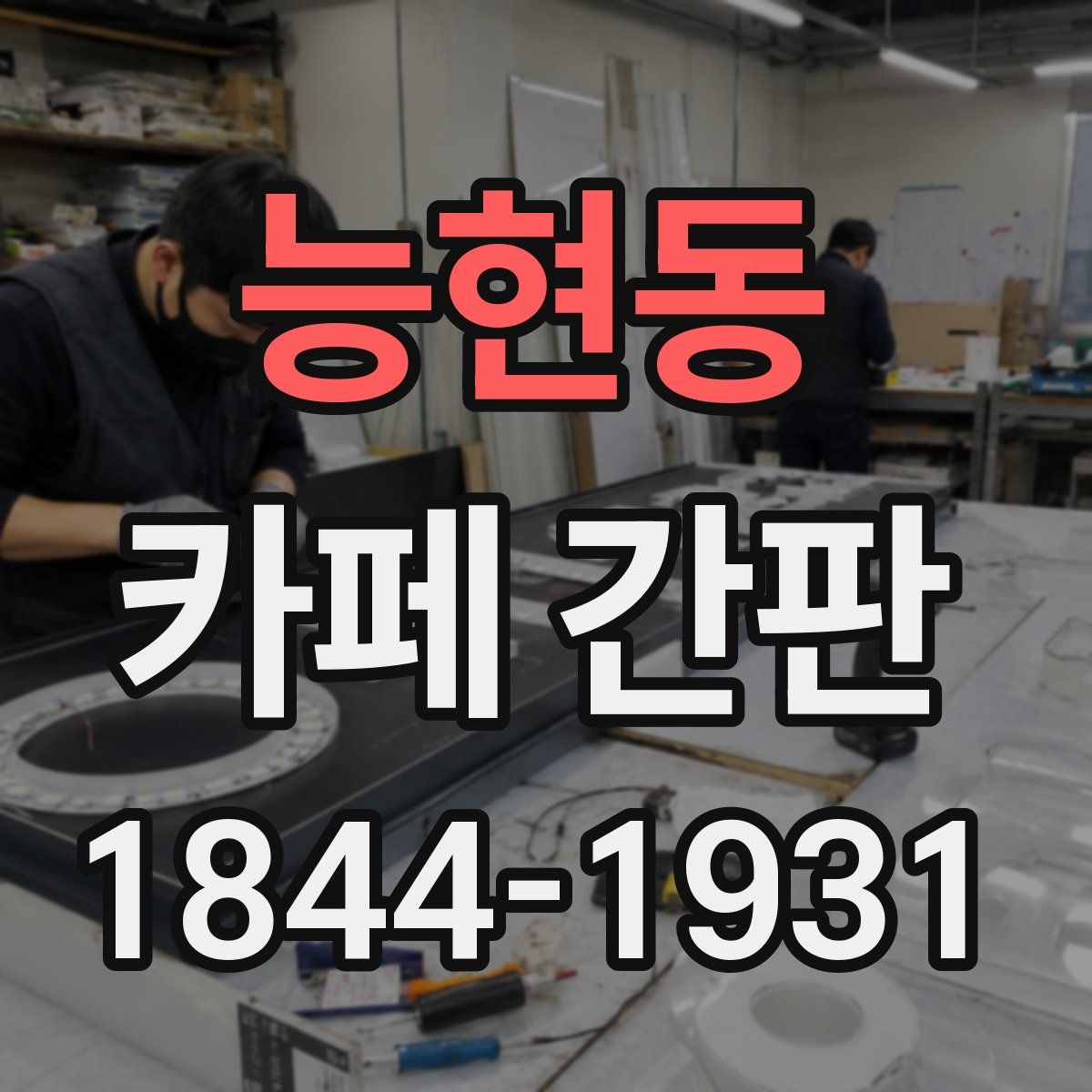 능현동 카페 간판