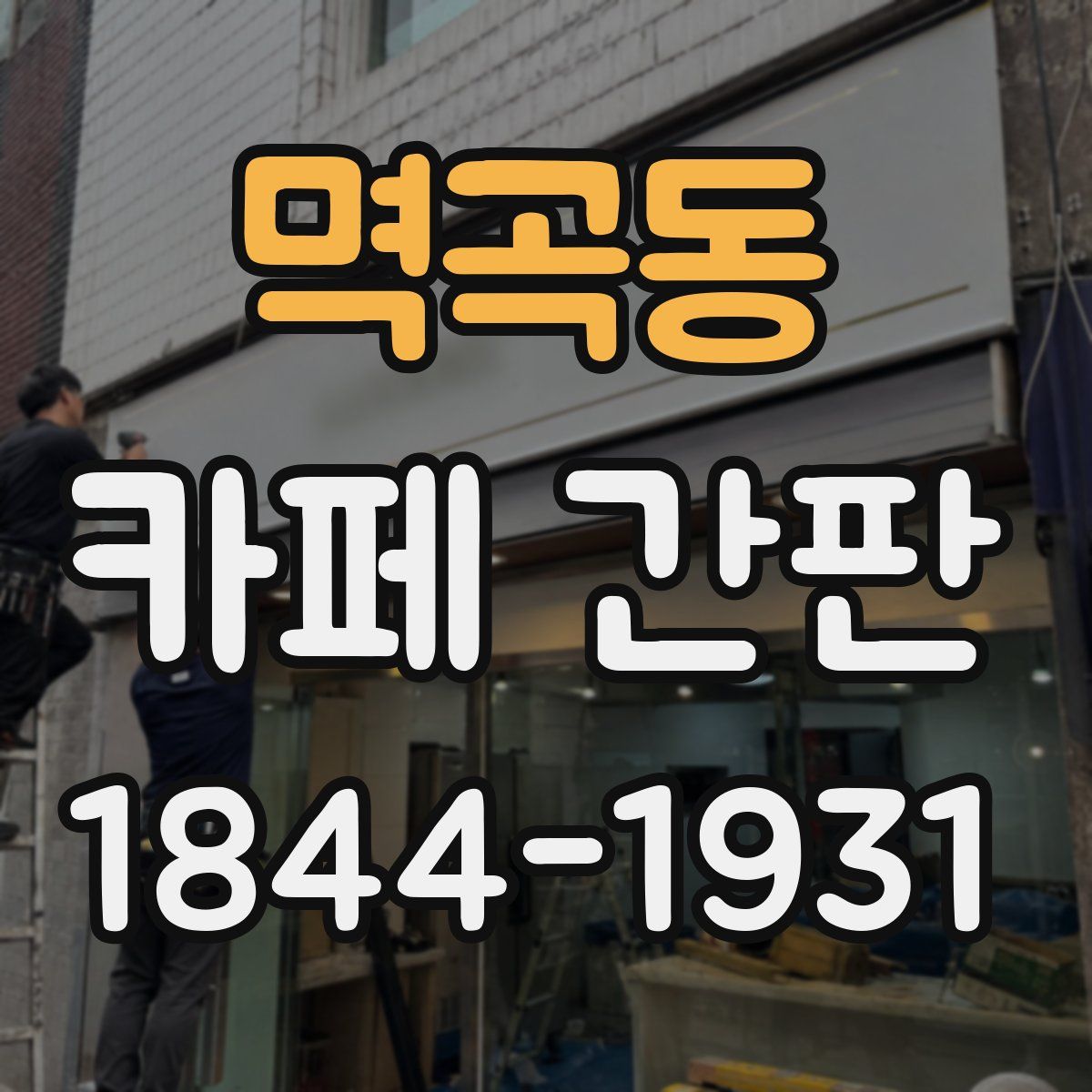 멱곡동 카페 간판