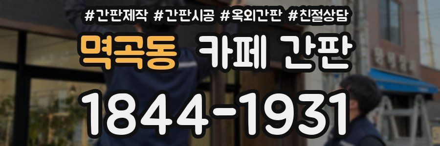 멱곡동 카페 간판