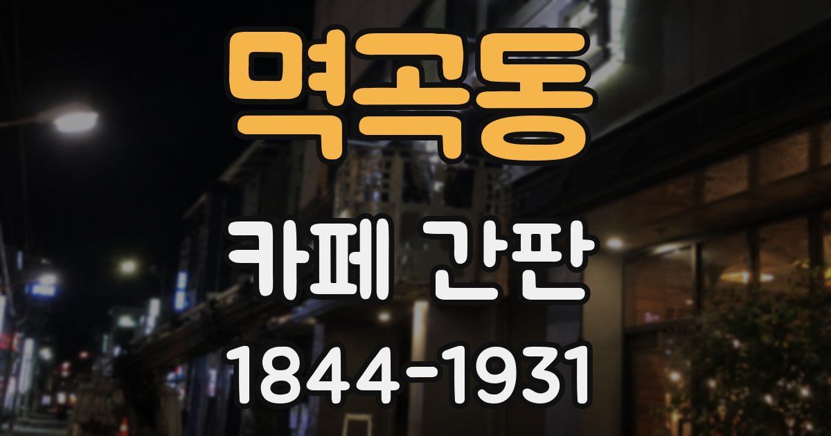 멱곡동 카페 간판