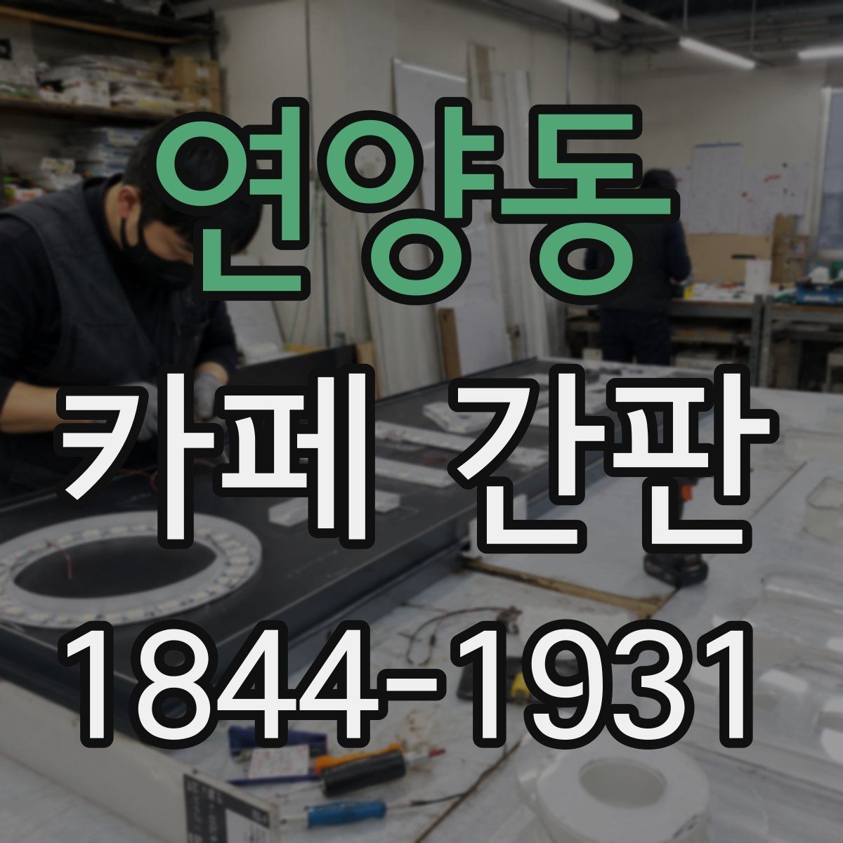 연양동 카페 간판