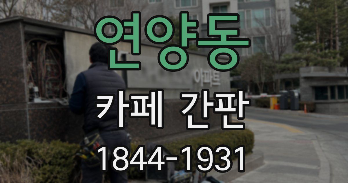 연양동 카페 간판
