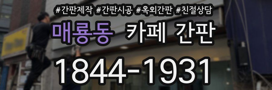 매룡동 카페 간판