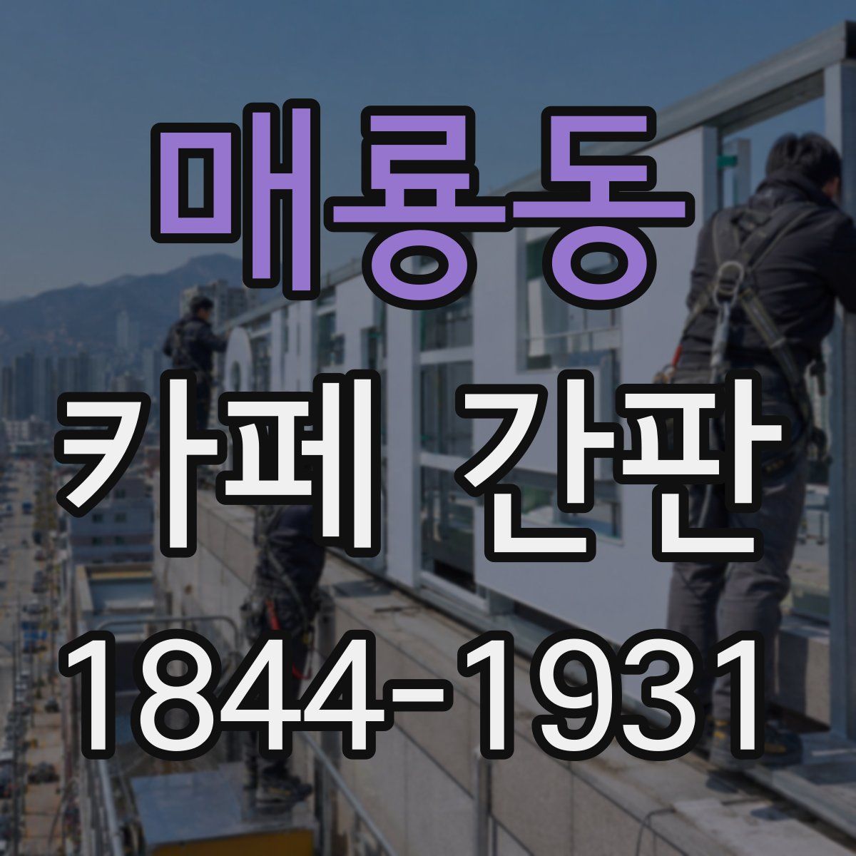 매룡동 카페 간판