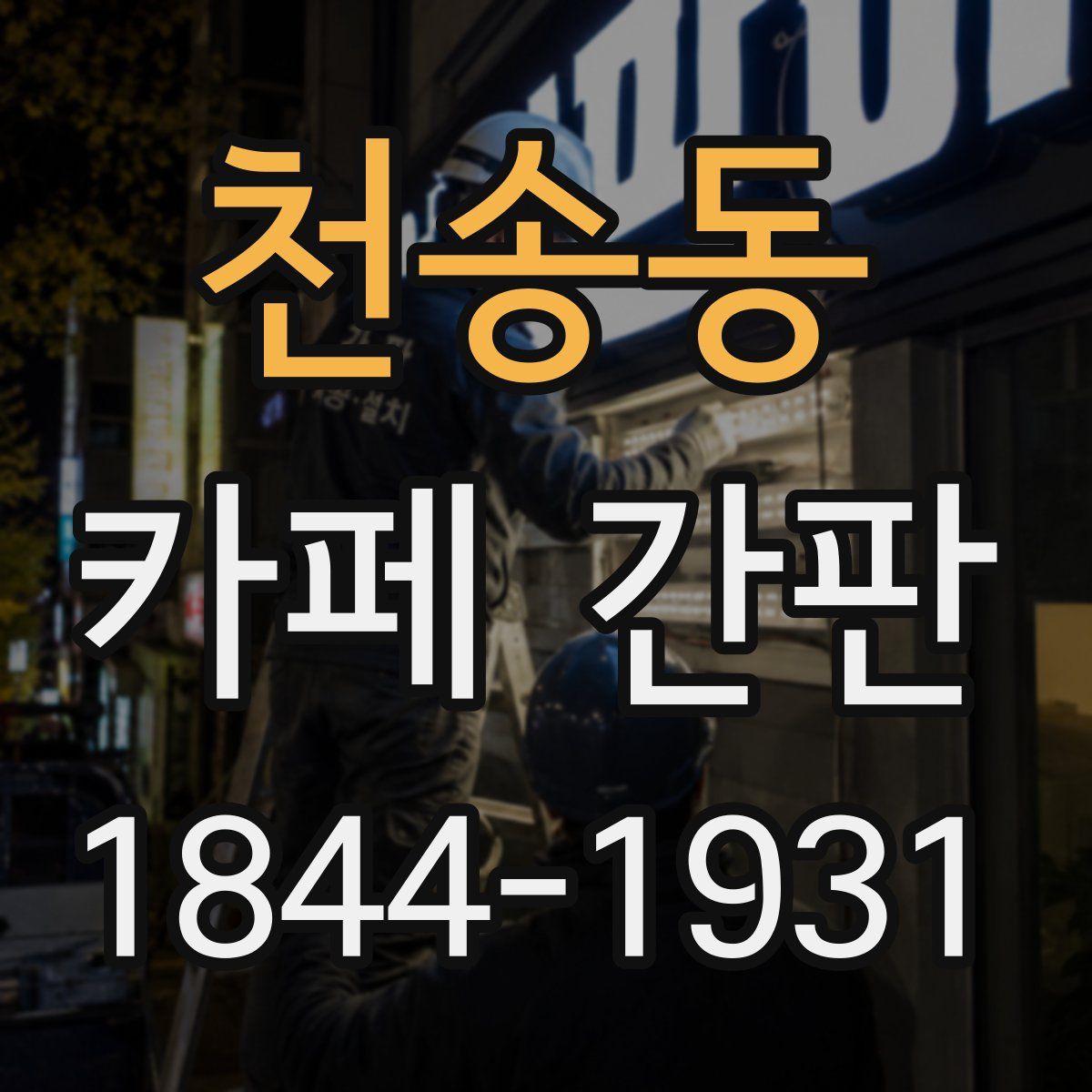 천송동 카페 간판