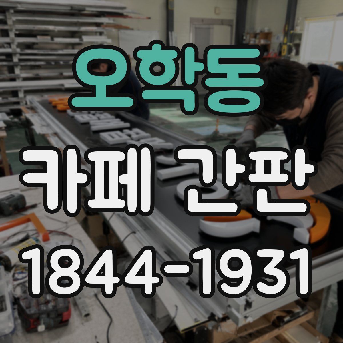 오학동 카페 간판