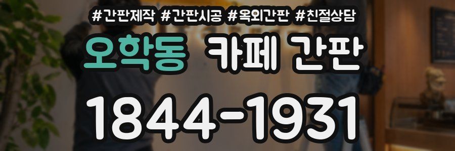 오학동 카페 간판