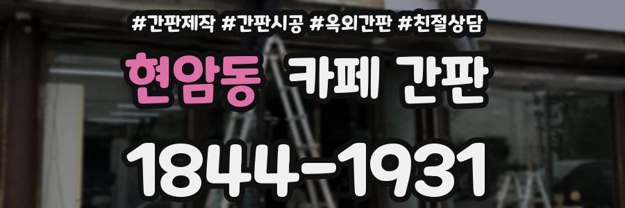 현암동 카페 간판