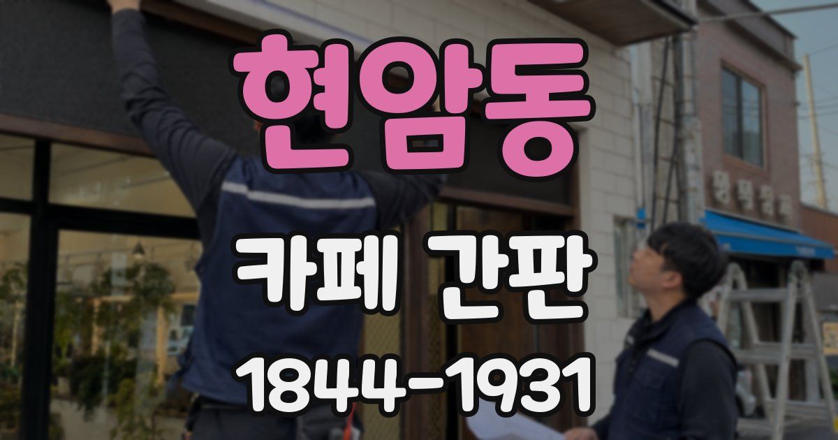 현암동 카페 간판