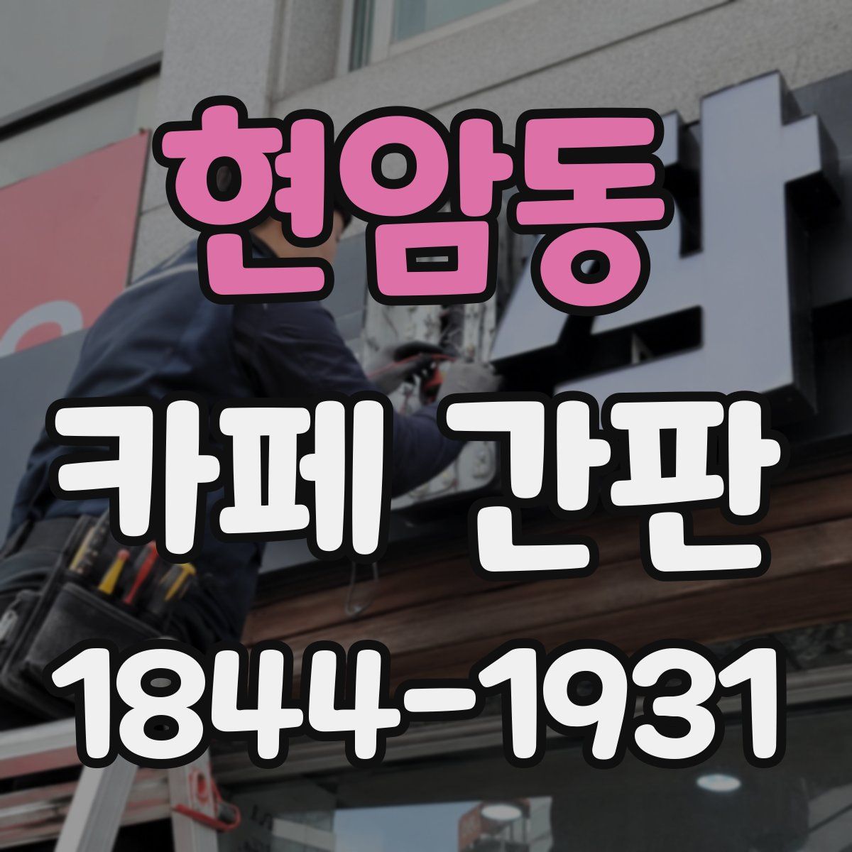 현암동 카페 간판