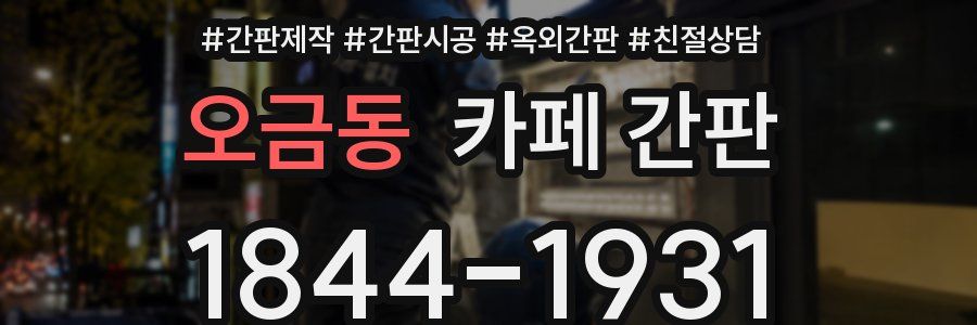 오금동 카페 간판