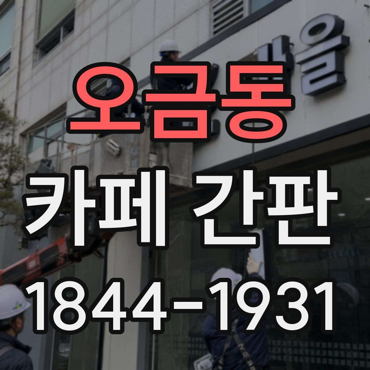 오금동 카페 간판